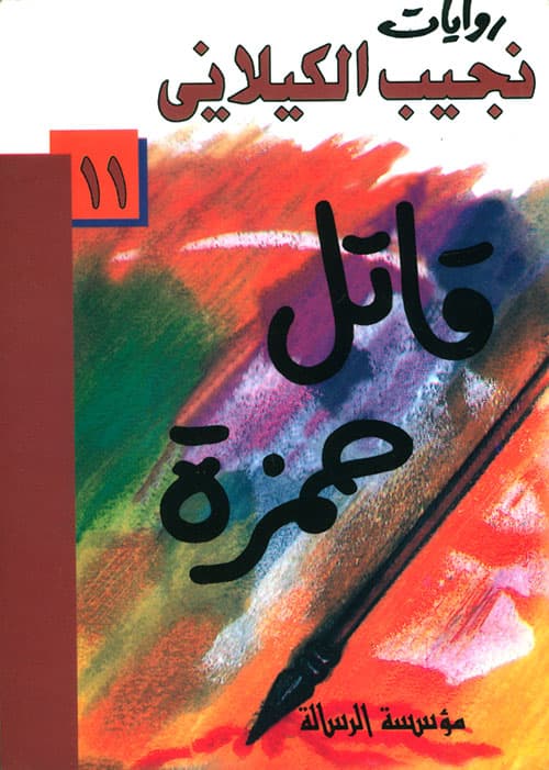 قاتل حمزة