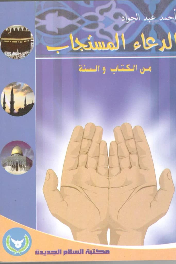 الدعاء المستجاب من القران والسنة /الرسالة