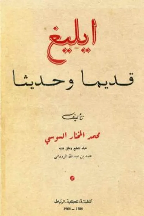 اليغ قديما وحديثا