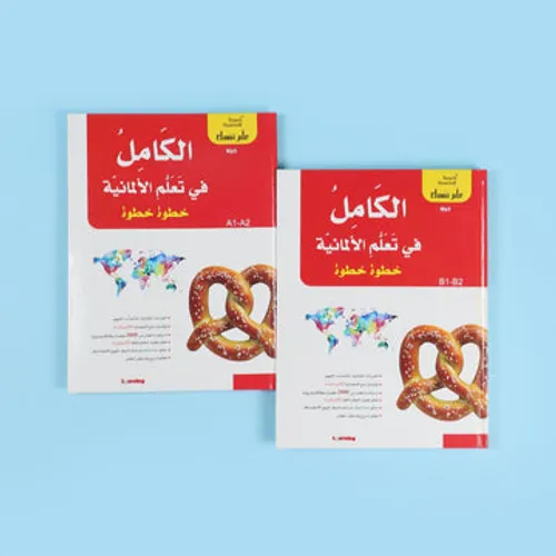 الكامل في تعلم الالمانية خطوة خطوة