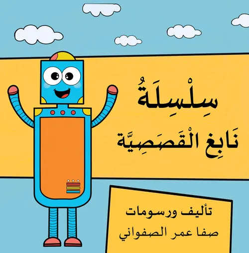 سلسلة ايناس القصصية