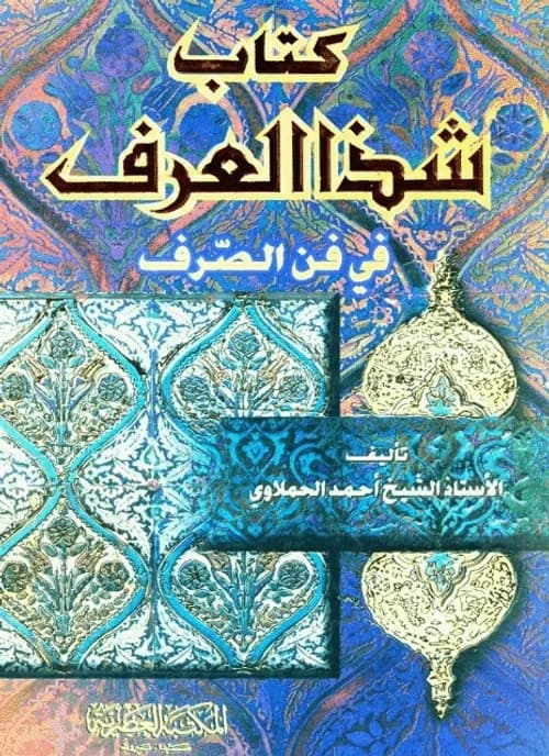شذا العرف