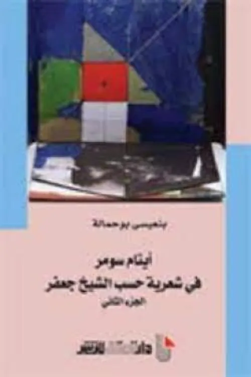 ايتام سومر في شعرية حسب الشيخ جعفر الجزء الثاني