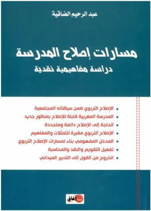 مسارات اصلاح المدرسة دراسة مفاهيمية نقدية