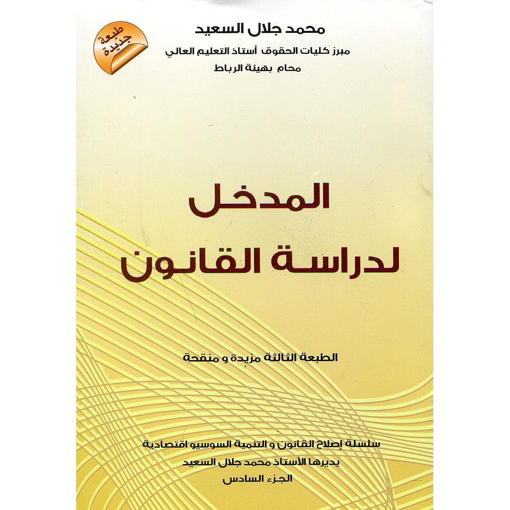 المدخل لدراسة القانون/سلسلة اصلاح القانون الجزء السادس