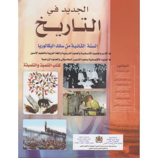 الشامل في التاريخ السنة الثانية باك جميع المسالك