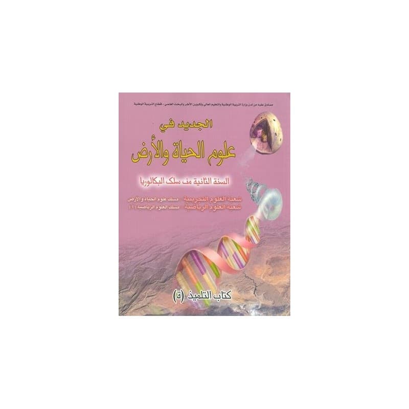 الجديد في علوم الحياة والارض السنة الثانية بكالوريا شعبة ع.ر-ع.ح