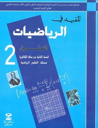 المفيد في الرياضيات التحليل السنة الثانية بكالوريا علوم رياضية