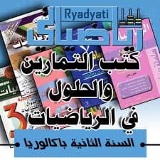 المفيد في الرياضيات الجبر والهندسة السنة الثانية بكالوريا علوم رياضية
