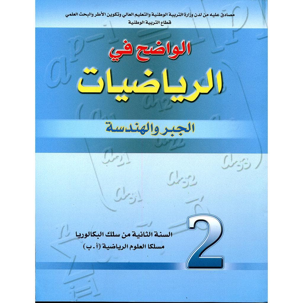 الواضح في الرياضيات الجبر والهندسة السنة الثانية بكالوريا علوم رياضية