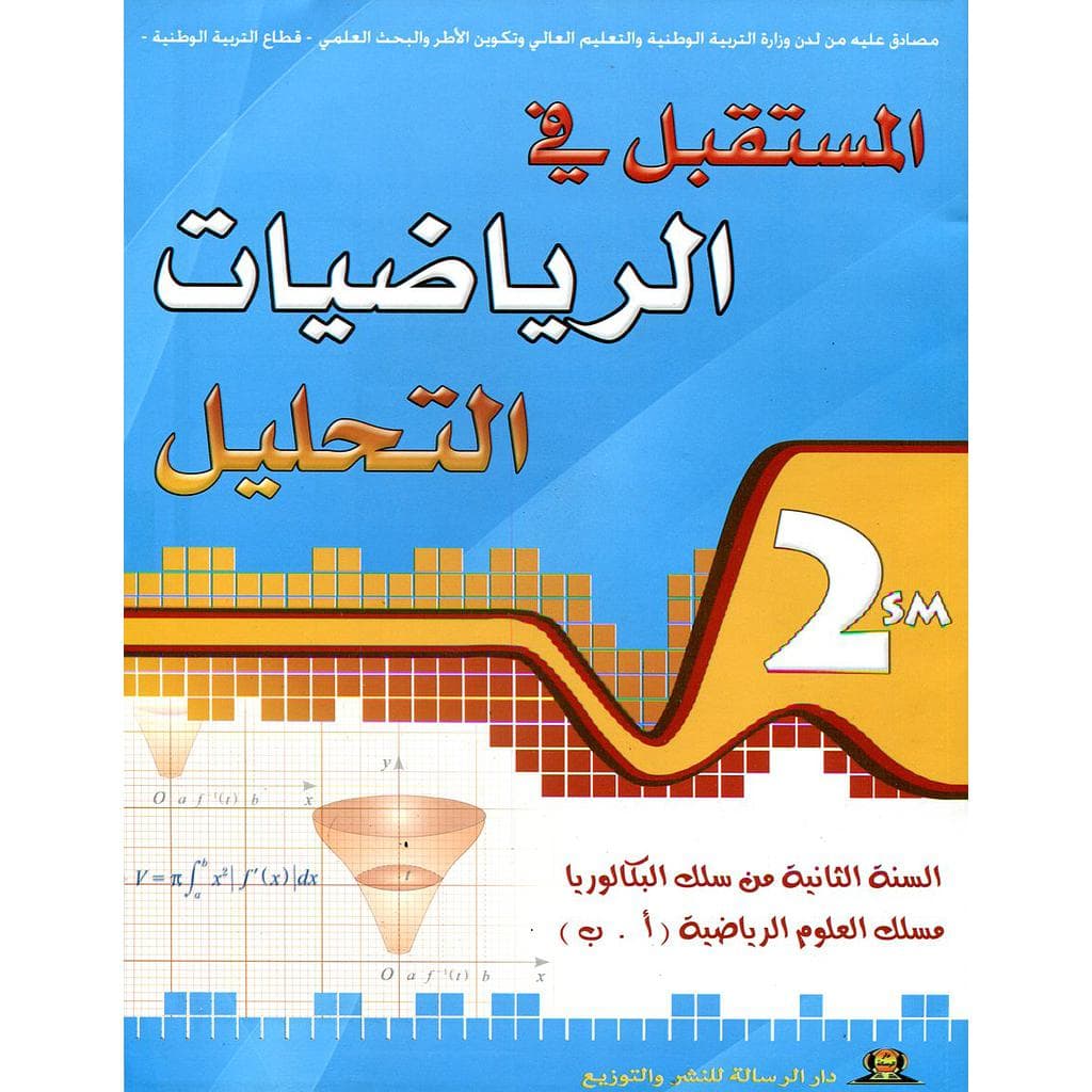 المستقبل في الرياضيات التحليل السنة الثانية بكالوريا علوم رياضية
