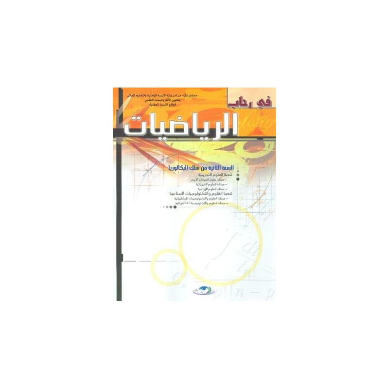 في رحاب الرياضيات السنة الثانية بكالوريا علوم تجريبية