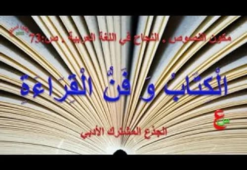 النجاح في اللغة العربية الجدع المشترك  الادب