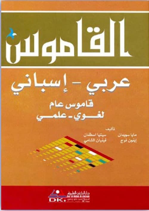 قاموس الرسالة عربي-اسباني