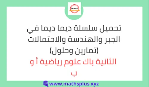 ديما ديما الرياضيات الهندسة الاحصاء الجذع المشترك/تمارين وحلول