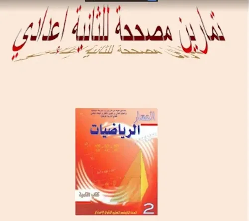ديما ديما الرياضيات تمارين وحلول السنة الثانية اعدادي