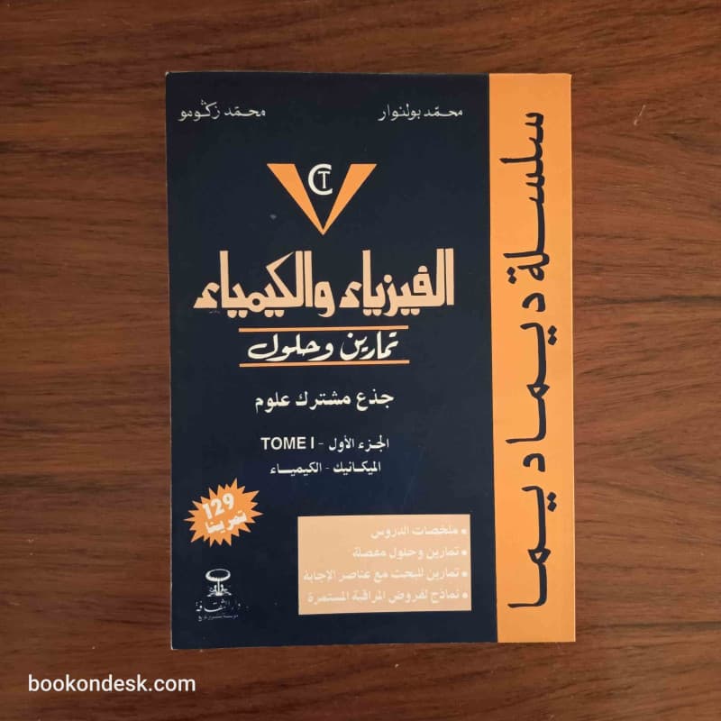 ديما ديما الفيزياء والكيمياء فروضي المحروسة مسلك علوم الحياة والارض