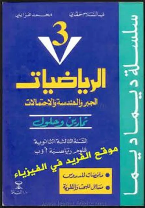 ديما ديما الرياضيات الجبر تمارين وحلول السنة الثالثة اعدادي