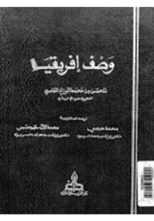وصف افريقيا /مجلد