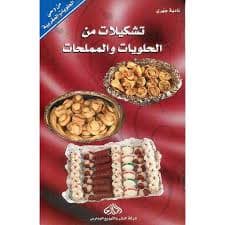 الحلويات بالمغرب  لذات الامس واليوم