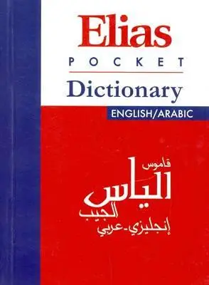 قاموس الجيب عربي-انجليزي