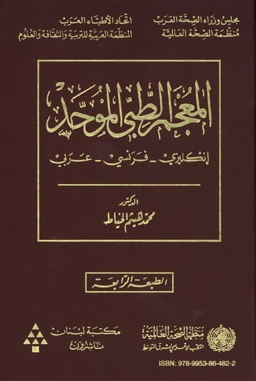 المعجم الطبي الموحد فرنسي/عربي