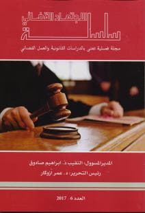 سلسلة الاجتهاد القضائي