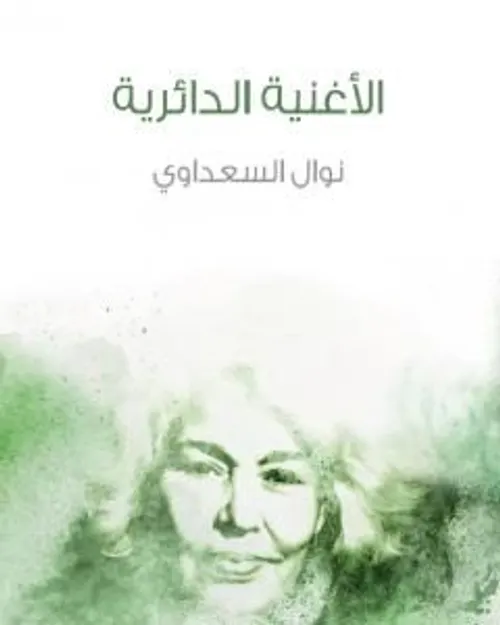 الاغنية الدائرية