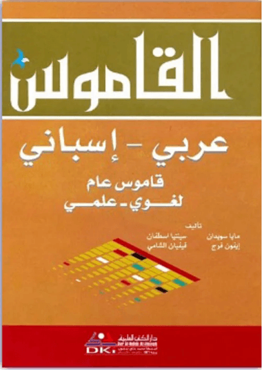 القاموس الاساسي عربي/اسباني