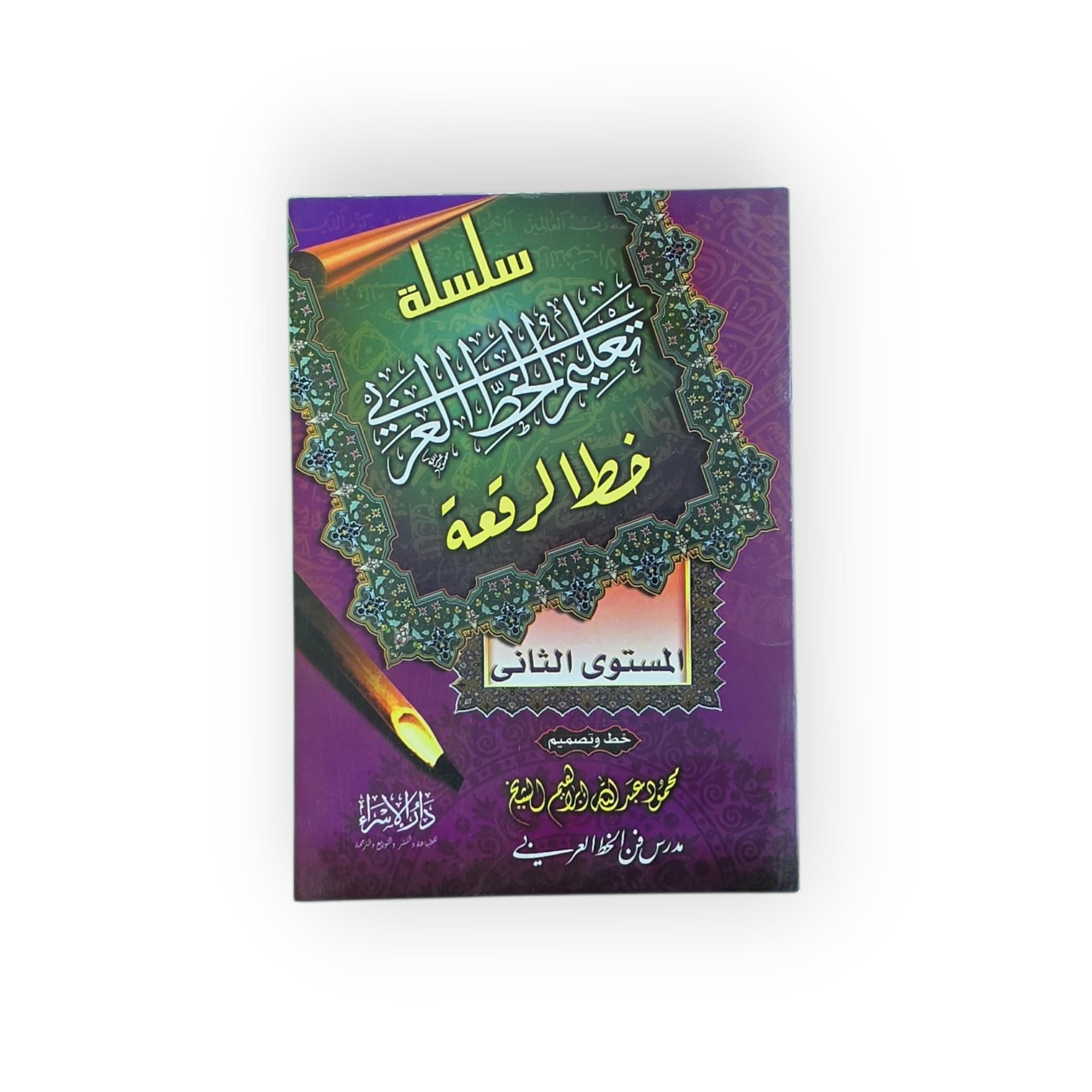 سلسلة تعليم الخط العربي خط الرقعة المستوى الثاني