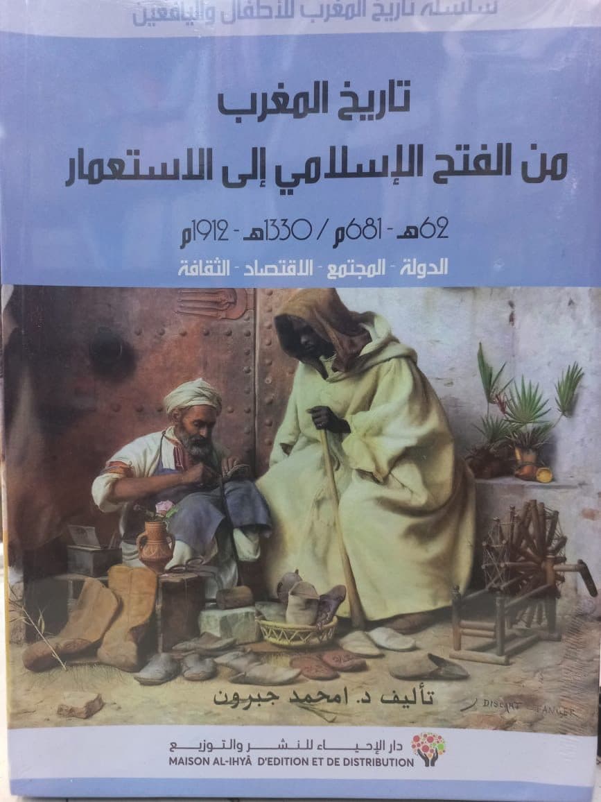 سلسلة قصص تاريخ المغرب الاطفال