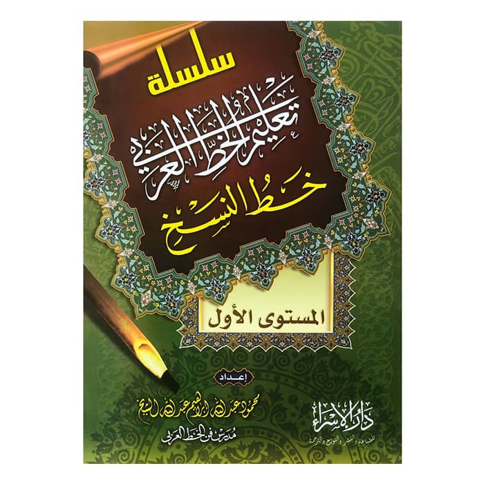 سلسلة تعليم الخط العربي خط النسخ المستوى الاول