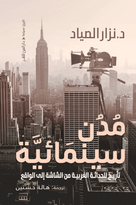 السينما والمدينة السينما والبيئة
