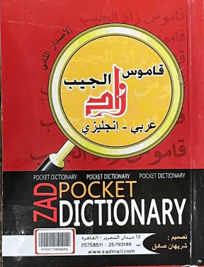 القاموس الاساسي الجيب انجليزي /عربي