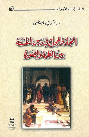المجاز والحجاج في درس الفلسفة بين الكلمة والصورة
