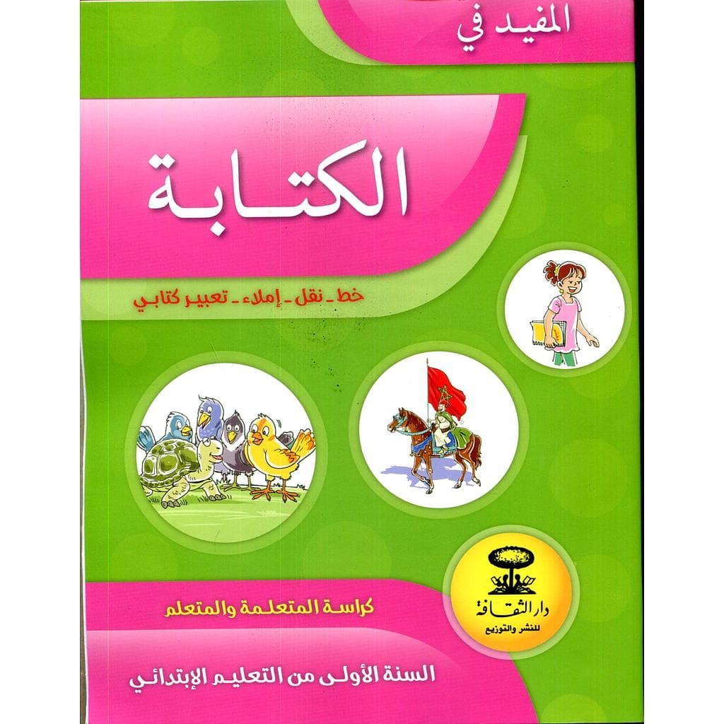 تبسيط التطبيقات الكتابية كراسة التلميذ السنة الاولى  ابتدائي