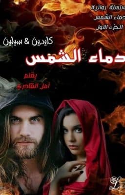 دماء الشمس/شعر