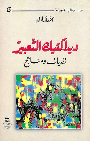 ديداكتيك التعبير تقنيات ومناهج