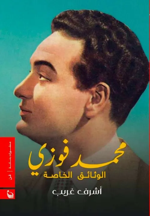 محمد الفاسي نضال الثقافة والسياسة