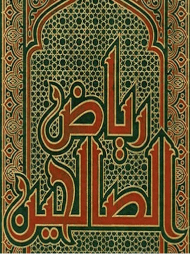 رياض الصالحين