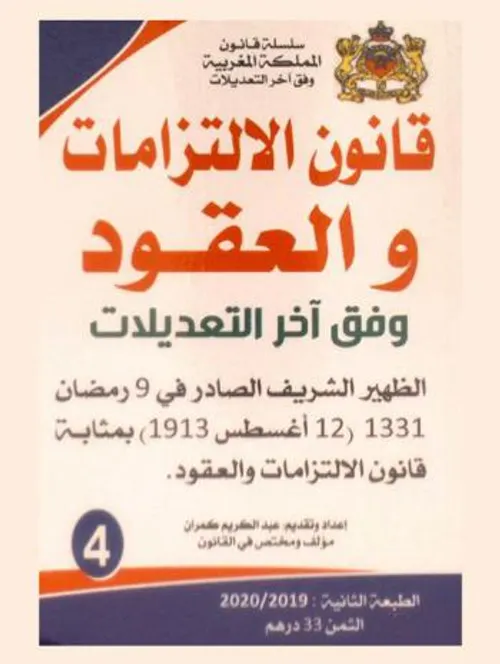 قانون الالتزامات والعقود وفق اخر التعديلات /لفروجي