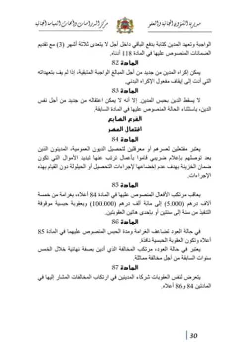 الشرح العلمي لمدونة تحصيل الديون العمومية