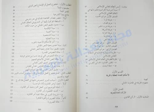 شرح القانون الجنائي المغربي /القسم العام