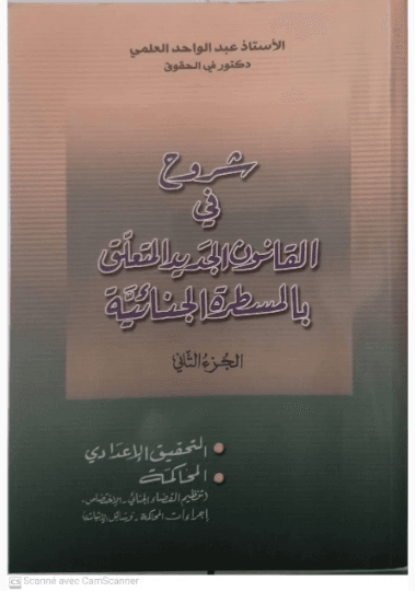 شرح في القانون الجديد المتعلق بالمسطرة الجنائية الجزء الثاني