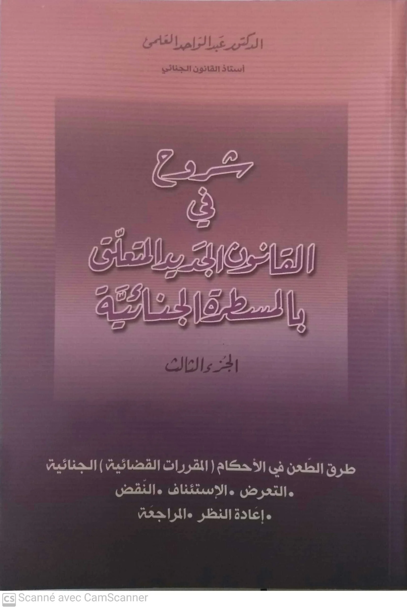 شرح في القانون الجديد المتعلق بالمسطرة الجنائية الجزء الثالث