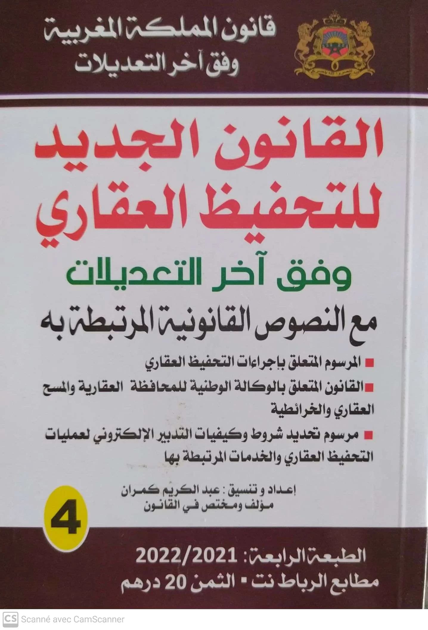 القانون العقاري الجديد والنصوص المرتبطة به وفق اخر التعديلات