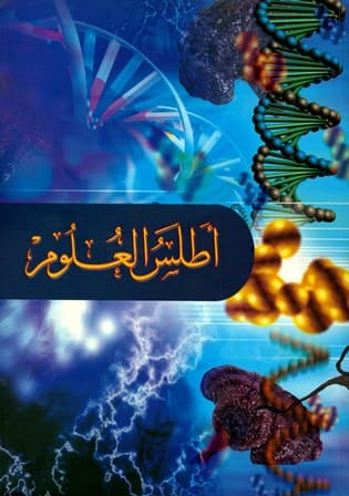 اطلس العلوم الشامل