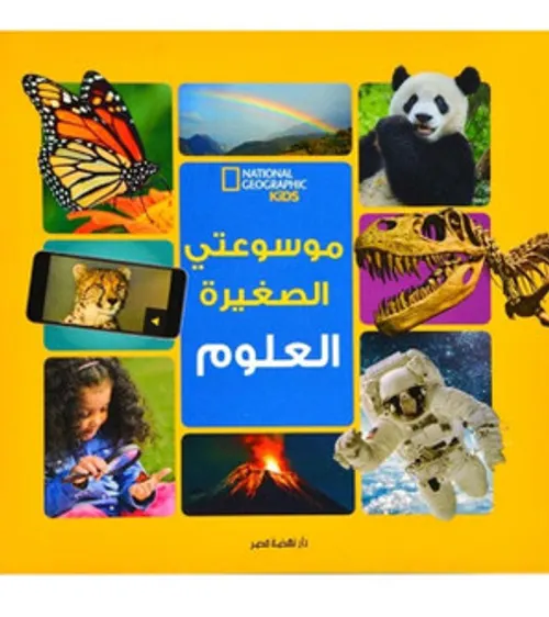 موسوعتي الصغيرة