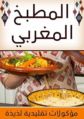 الطبخ المغربي