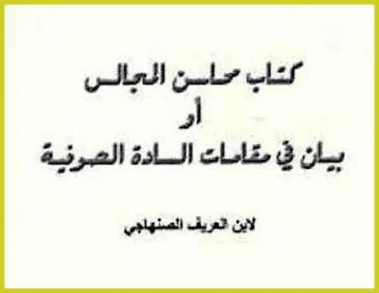 كتاب محاسن المجالس او بيان في مقامات السادة الصوفية